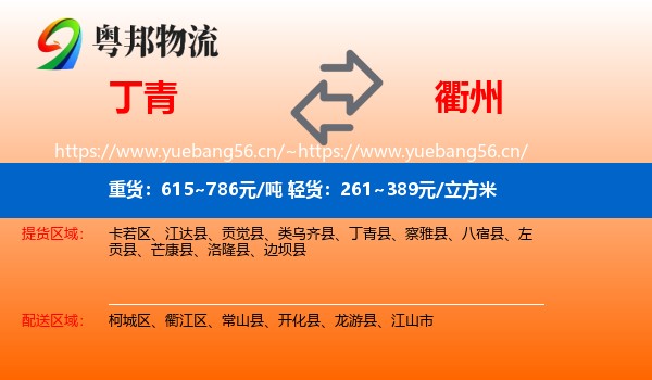 丁青到衢州物流