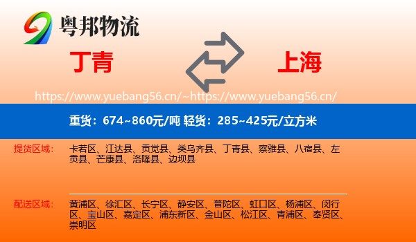 丁青县到上海物流专线