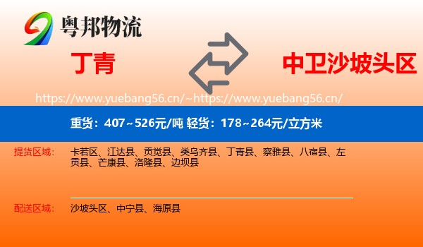 丁青到沙坡头区物流