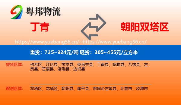 丁青到双塔区物流