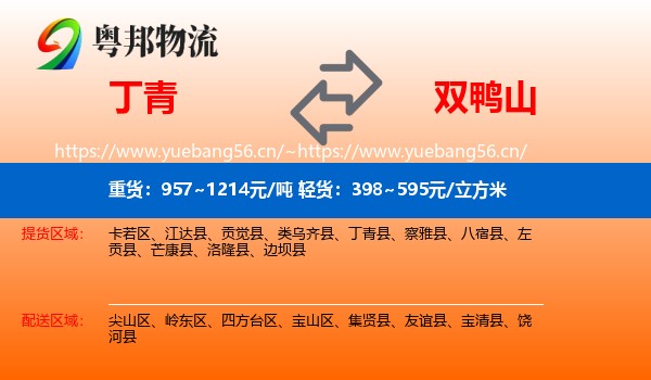 丁青到双鸭山物流