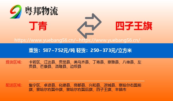 丁青到四子王旗物流
