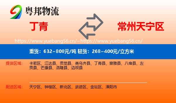 丁青到天宁区物流