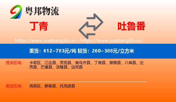丁青到吐鲁番物流