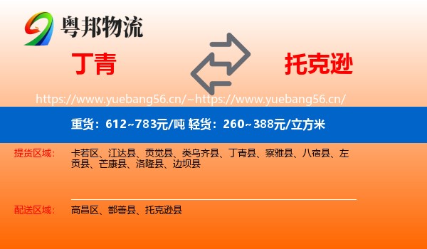 丁青到托克逊县物流