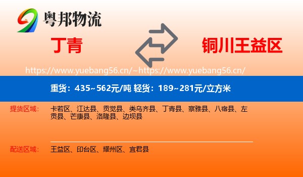丁青到王益区物流