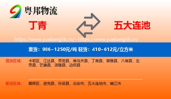 丁青到五大连池市物流