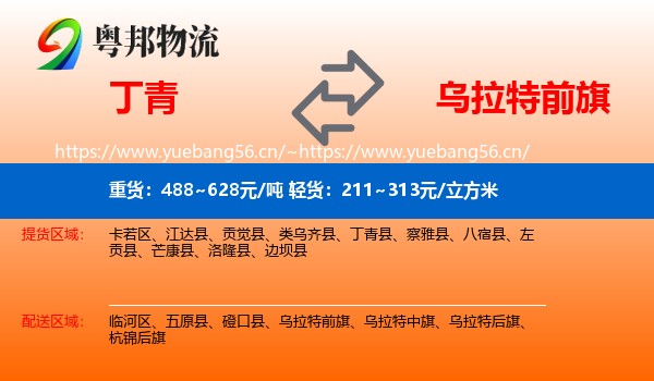 丁青到乌拉特前旗物流