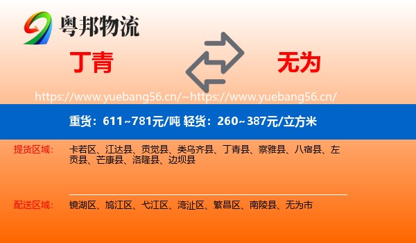 丁青到无为市物流