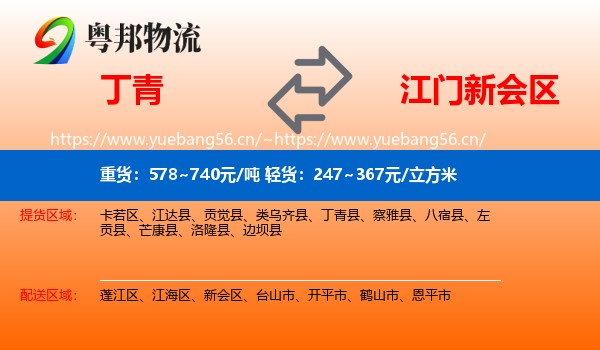 丁青到新会区物流