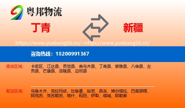 丁青到新疆物流