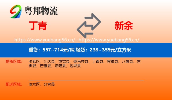 丁青县到新余物流专线