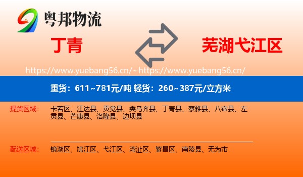 丁青到弋江区物流