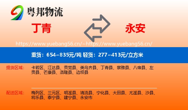 丁青到永安市物流