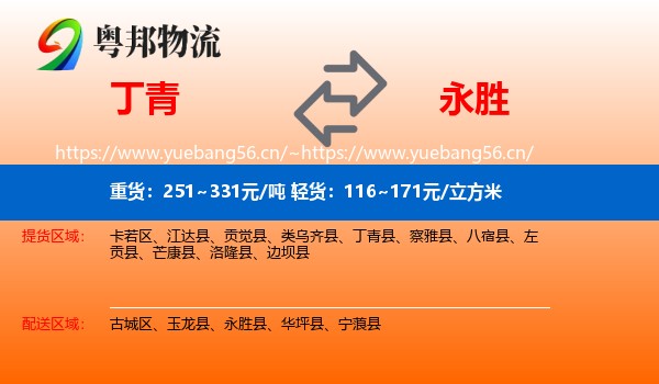 丁青到永胜县物流