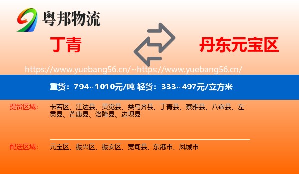 丁青到元宝区物流