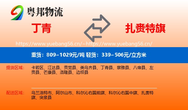 丁青到扎赉特旗物流