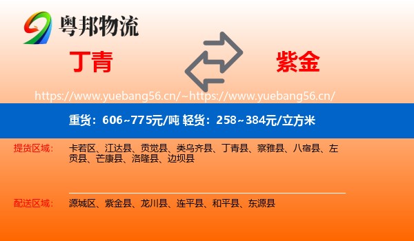 丁青到紫金县物流
