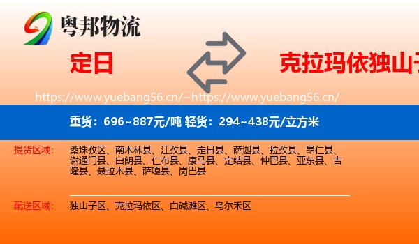 定日县到独山子区物流专线