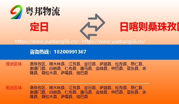 定日到桑珠孜区物流