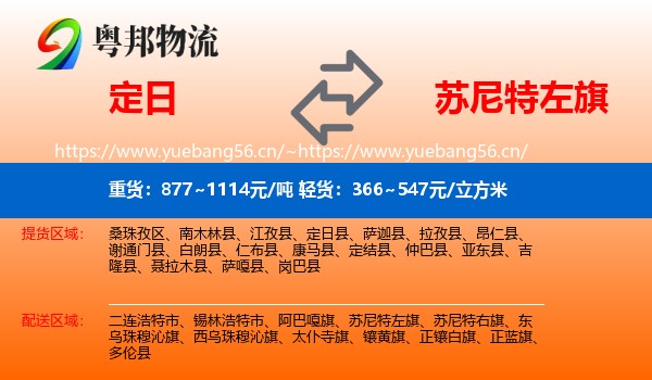 定日县到苏尼特左旗物流专线
