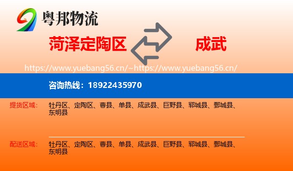 菏泽定陶区到成武县物流