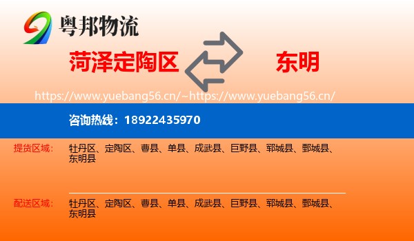 菏泽定陶区到东明县物流