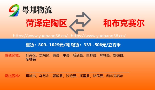 菏泽定陶区到和布克赛尔物流