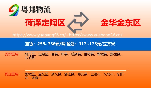 菏泽定陶区到金东区物流