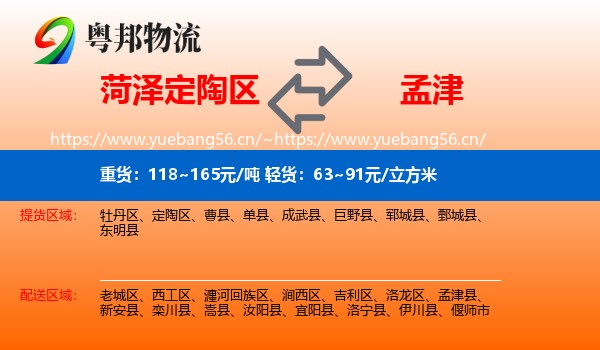 菏泽定陶区到孟津县物流