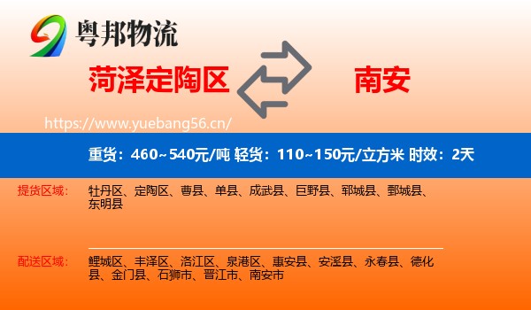 菏泽定陶区到南安市物流专线名片
