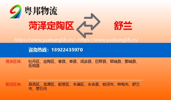 菏泽定陶区到舒兰市物流