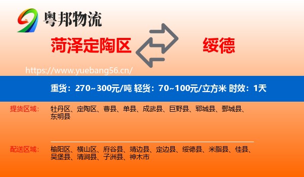 菏泽定陶区到绥德县物流专线名片