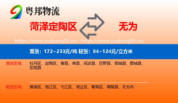 菏泽定陶区到无为市物流