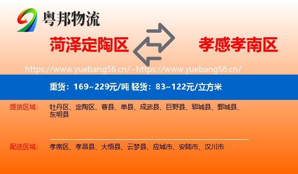 菏泽定陶区到孝南区物流