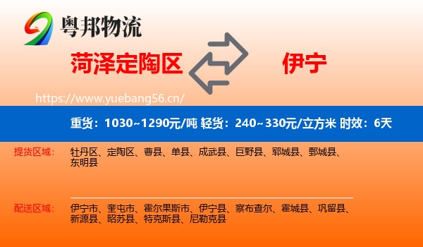菏泽定陶区到伊宁县物流专线名片