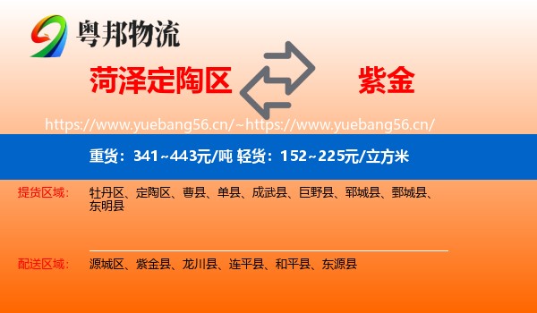 菏泽定陶区到紫金县物流