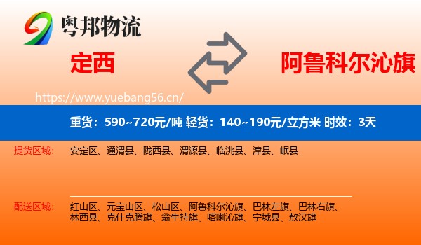定西到阿鲁科尔沁旗物流专线名片