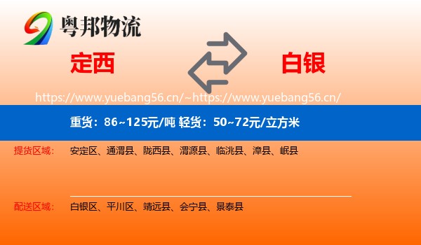 定西到白银物流