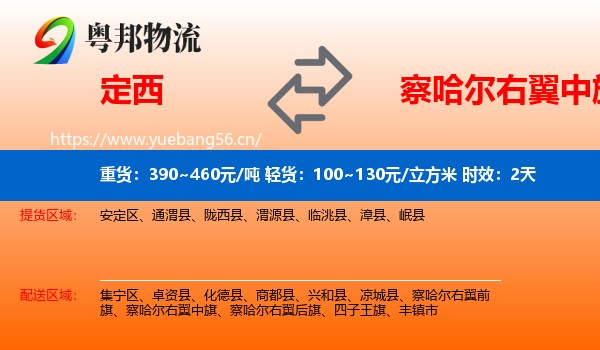 定西到察哈尔右翼中旗物流专线名片