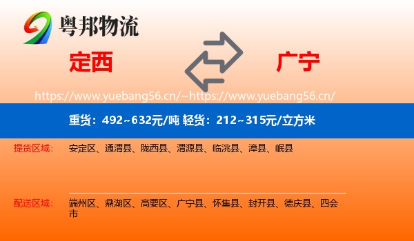 定西到广宁县物流