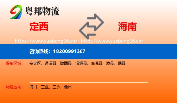 定西到海南物流专线