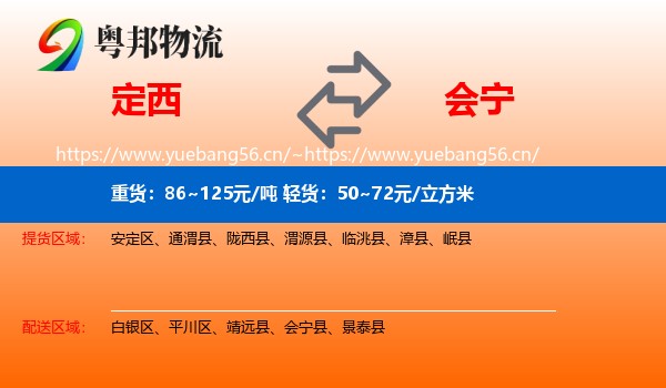 定西到会宁县物流