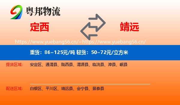 定西到靖远县物流