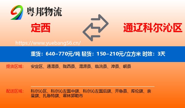 定西到科尔沁区物流专线名片