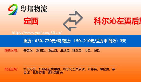 定西到科尔沁左翼后旗物流专线名片