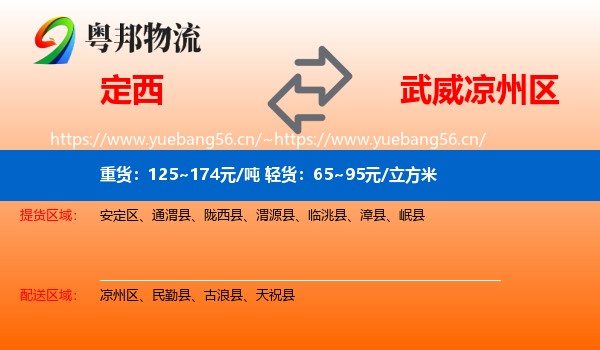 定西到凉州区物流