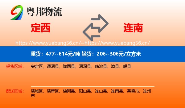 定西到连南县物流