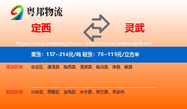 定西到灵武市物流