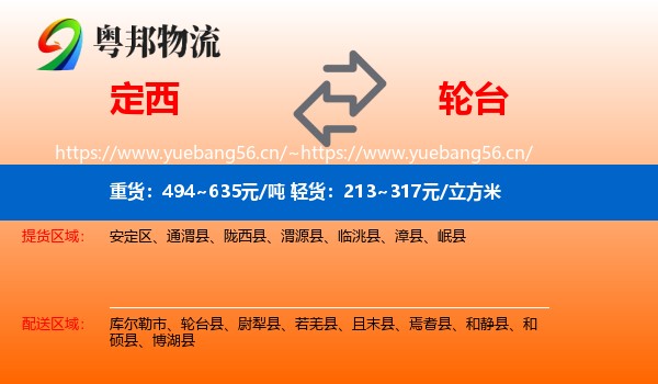 定西到轮台县物流